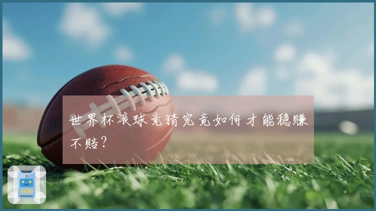 世界杯滚球竞猜究竟如何才能稳赚不赔？