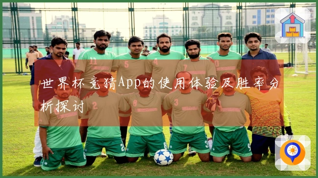 世界杯竞猜App的使用体验及胜率分析探讨