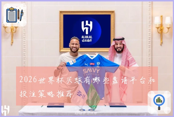 2026世界杯买球有哪些靠谱平台和投注策略推荐