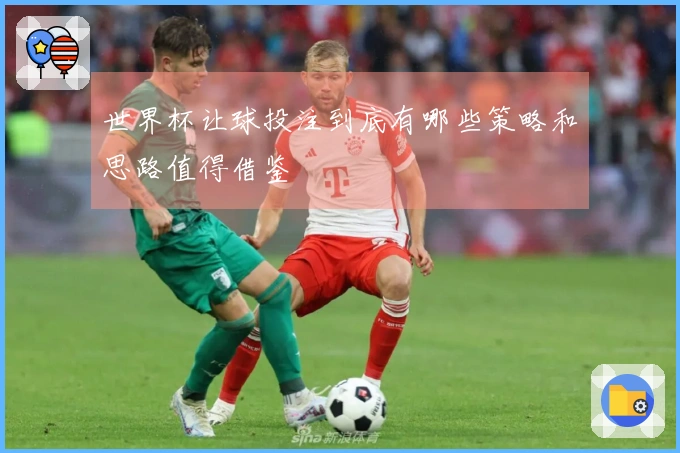世界杯让球投注到底有哪些策略和思路值得借鉴