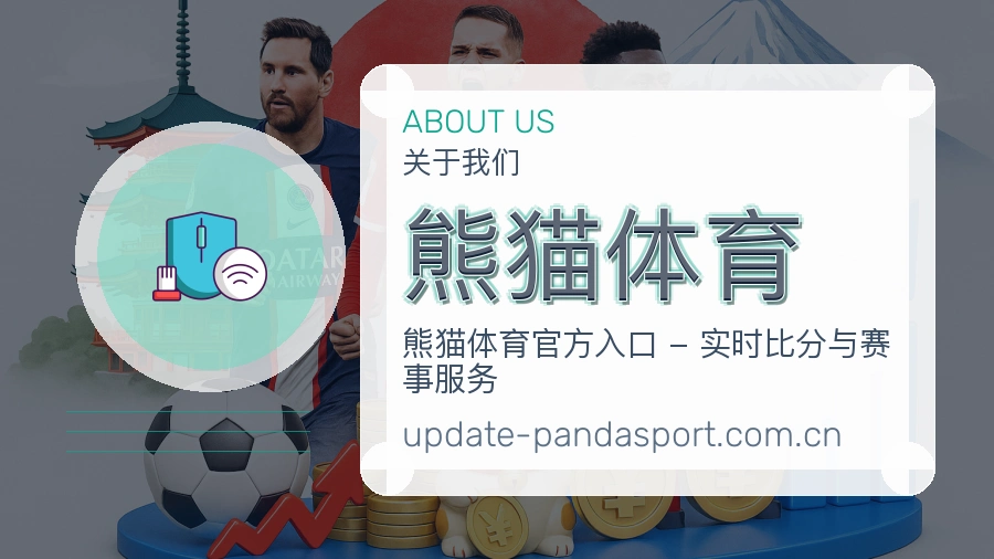 熊猫体育长期价值介绍